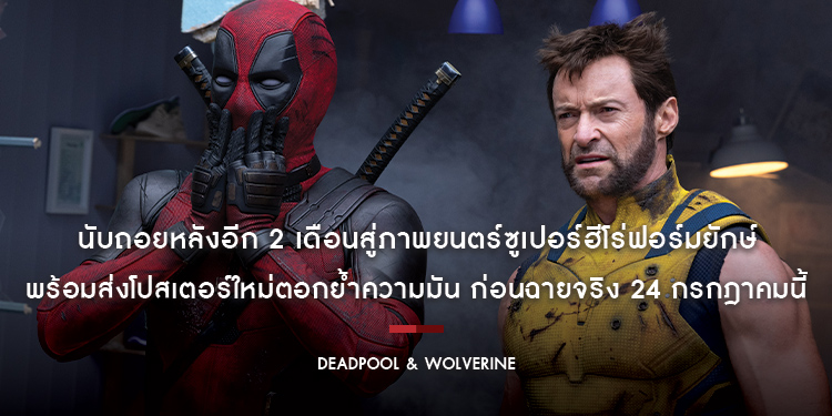นับถอยหลังอีก 2 เดือนสู่ภาพยนตร์ซูเปอร์ฮีโร่ฟอร์มยักษ์ “Marvel Studios’ Deadpool & Wolverine” พร้อมส่งโปสเตอร์ใหม่ตอกย้ำความมัน ก่อนฉายจริง 24 กรกฎาคม